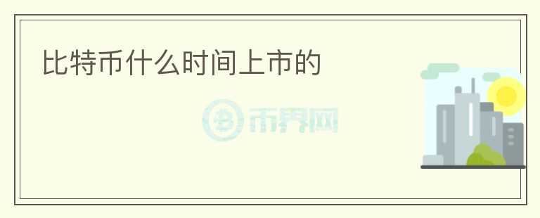 比特幣什么時間上市的