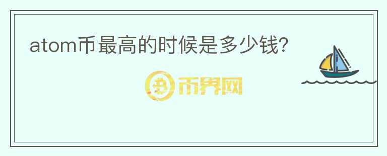 atom幣最高的時候是多少錢？
