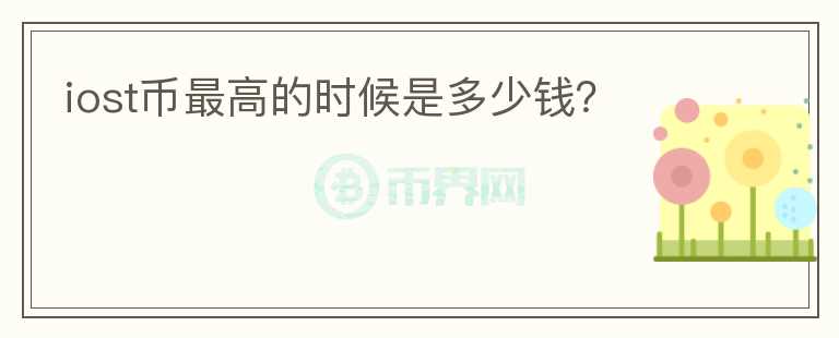 iost幣最高的時候是多少錢？