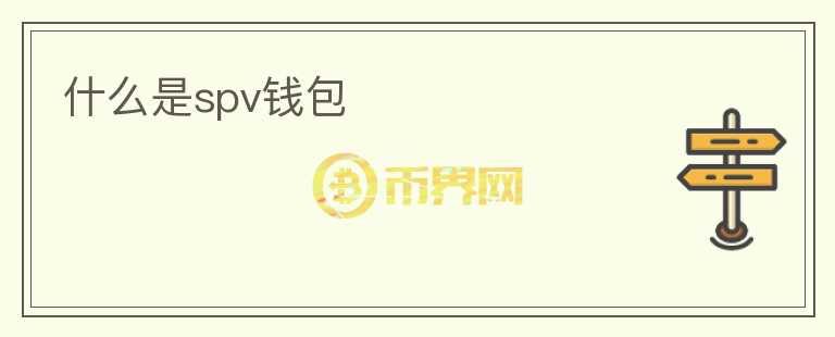 什么是spv錢包