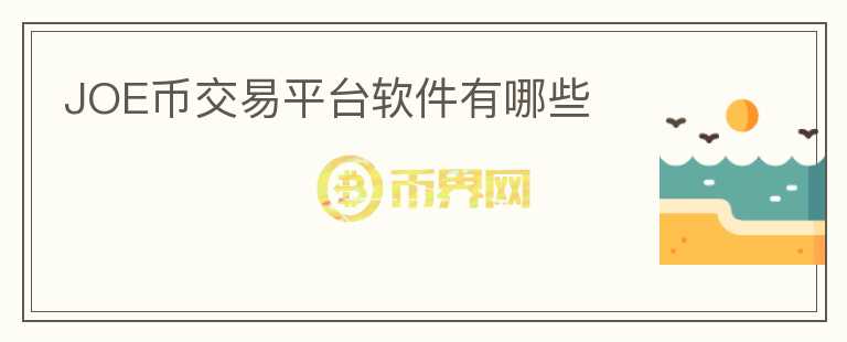 JOE幣交易平臺(tái)軟件有哪些