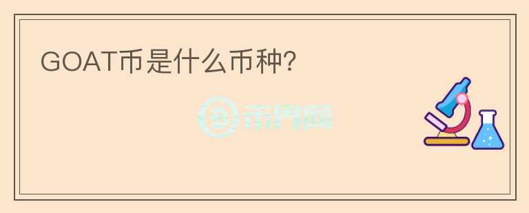 GOAT幣是什么幣種？
