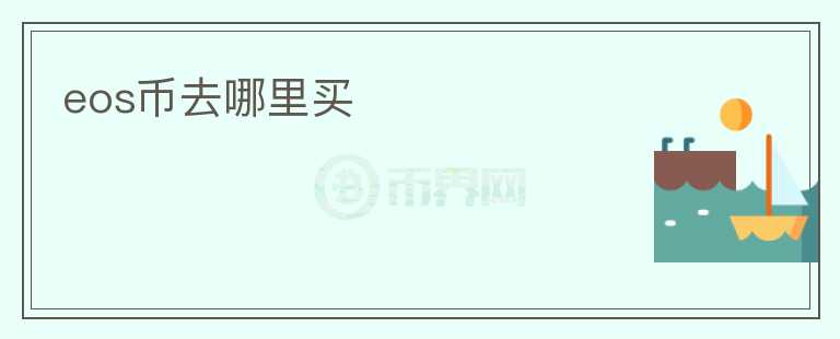eos幣去哪里買