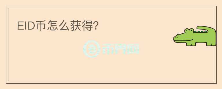 EID幣怎么獲得？