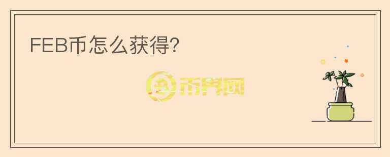 FEB幣怎么獲得？