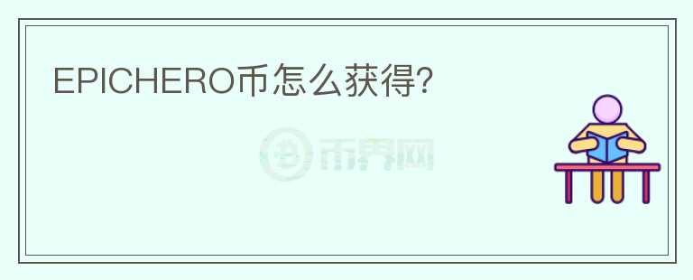 EPICHERO幣怎么獲得？
