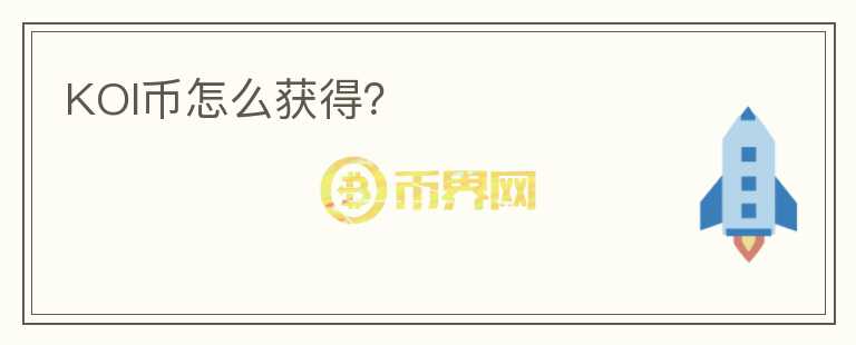 KOI幣怎么獲得？