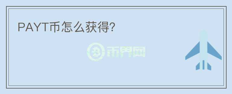 PAYT幣怎么獲得？