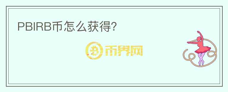 PBIRB幣怎么獲得？