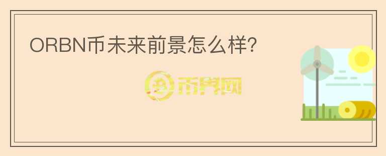 ORBN幣未來(lái)前景怎么樣？