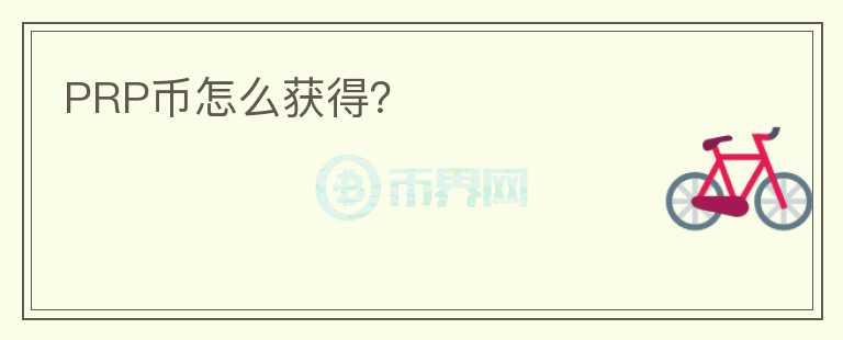 PRP幣怎么獲得？