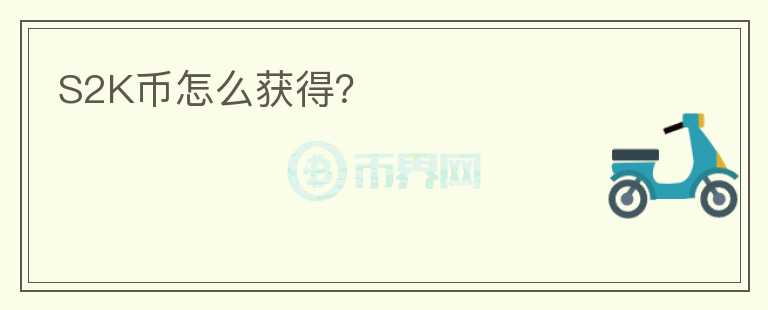 S2K幣怎么獲得？