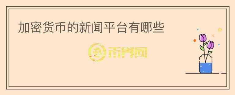 加密貨幣的新聞平臺有哪些