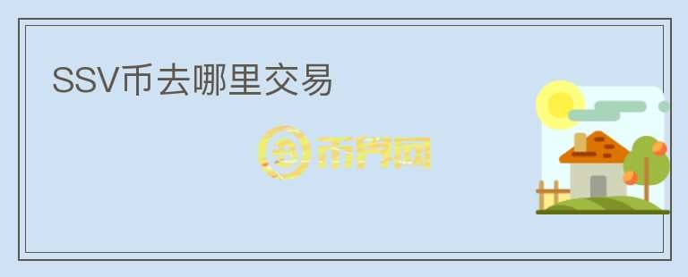 SSV幣去哪里交易