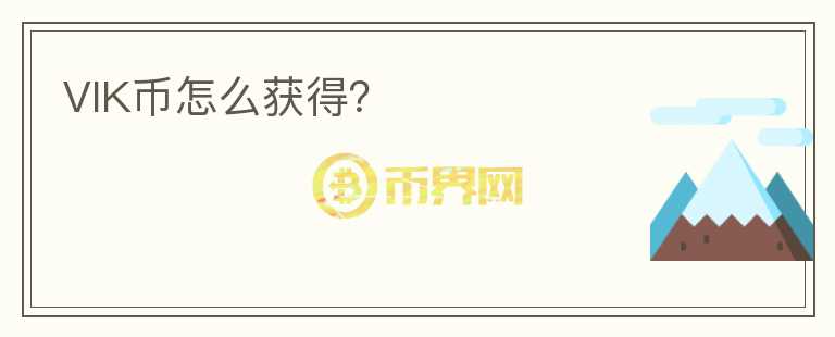 VIK幣怎么獲得？