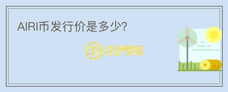 AIRI幣發(fā)行價是多少？
