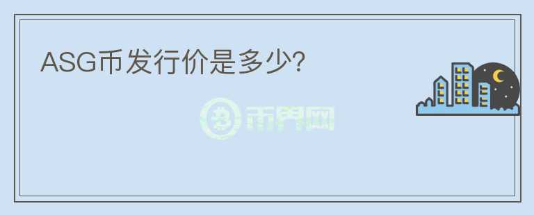 ASG幣發(fā)行價(jià)是多少？