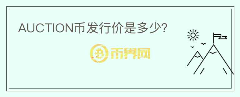 AUCTION幣發(fā)行價(jià)是多少？