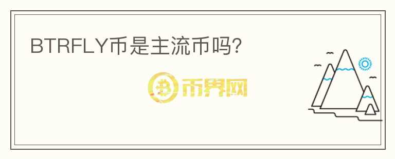 BTRFLY幣是主流幣嗎？