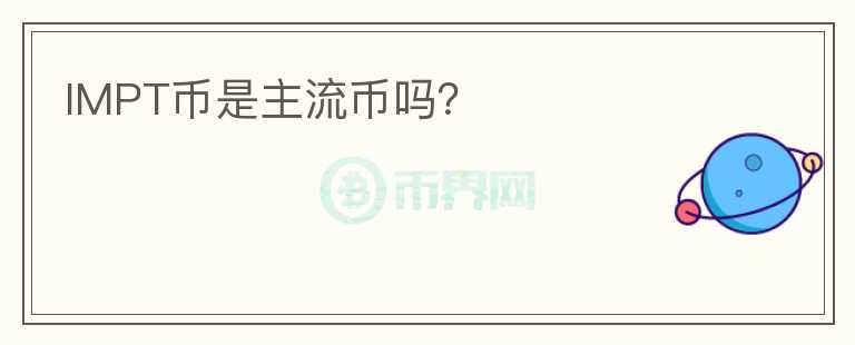 IMPT幣是主流幣嗎？
