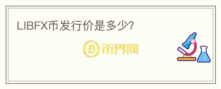 LIBFX幣發(fā)行價(jià)是多少？