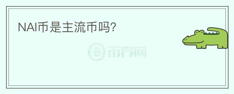 NAI幣是主流幣嗎？