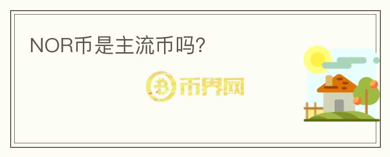 NOR幣是主流幣嗎？