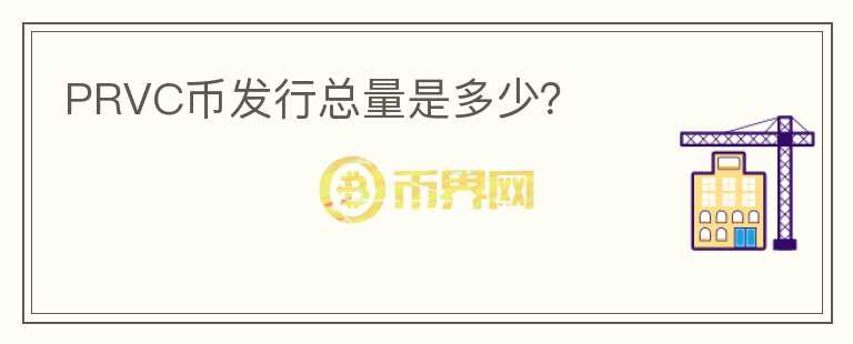 PRVC幣發(fā)行總量是多少？