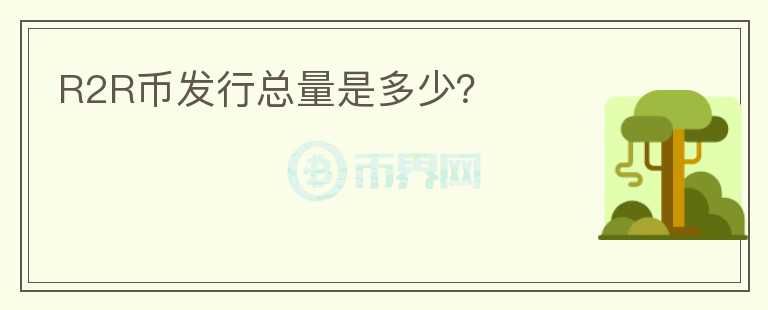R2R幣發(fā)行總量是多少？