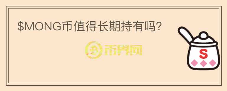 $MONG幣值得長(zhǎng)期持有嗎？