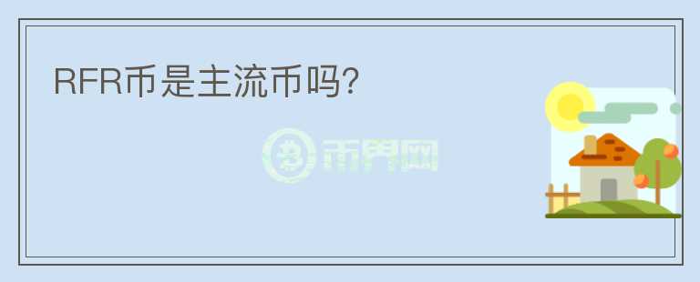RFR幣是主流幣嗎？