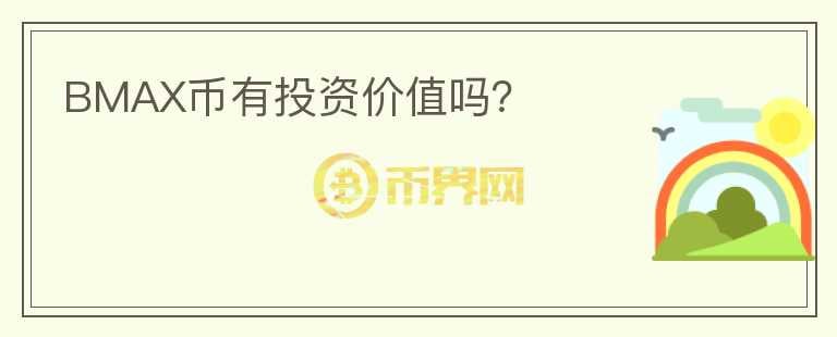 BMAX幣有投資價(jià)值嗎？