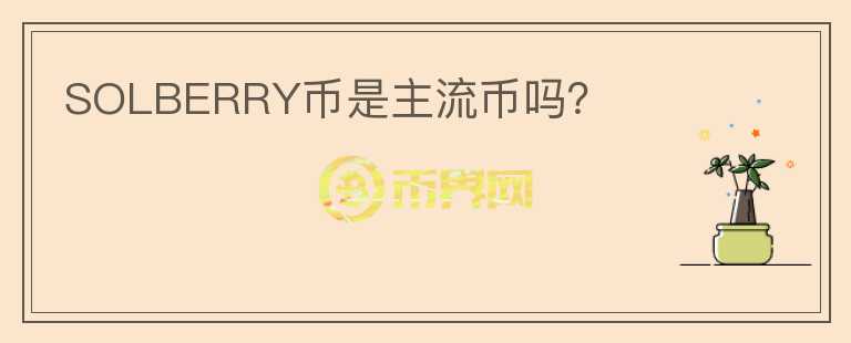 SOLBERRY幣是主流幣嗎？