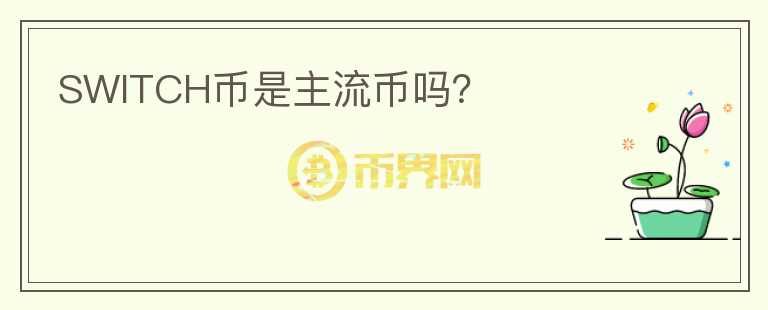 SWITCH幣是主流幣嗎？