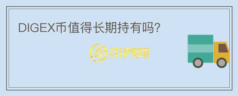 DIGEX幣值得長期持有嗎？
