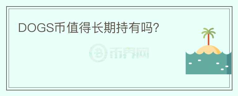 DOGS幣值得長期持有嗎？