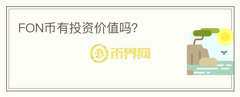 FON幣有投資價(jià)值嗎？