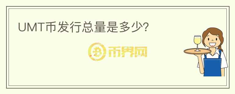 UMT幣發(fā)行總量是多少？