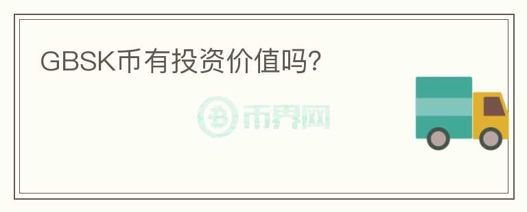 GBSK幣有投資價值嗎？