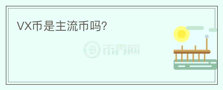 VX幣是主流幣嗎？