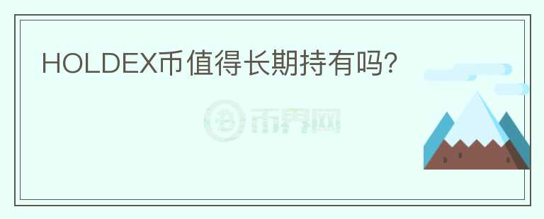 HOLDEX幣值得長期持有嗎？