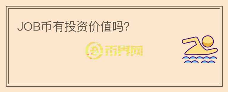 JOB幣有投資價(jià)值嗎？