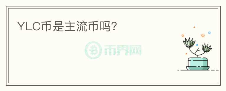 YLC幣是主流幣嗎？