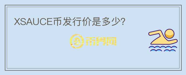 XSAUCE幣發(fā)行價(jià)是多少？