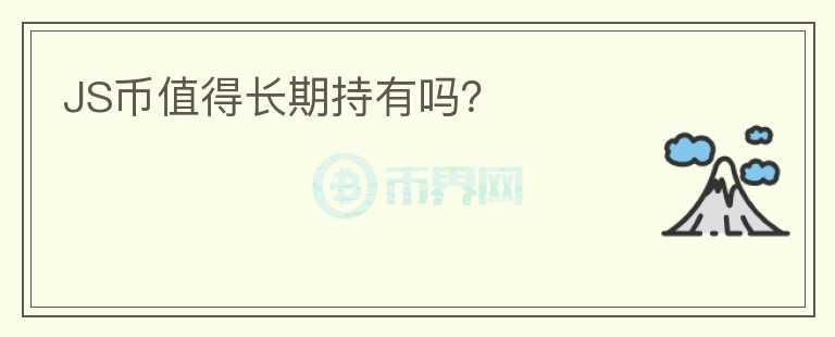 JS幣值得長期持有嗎？