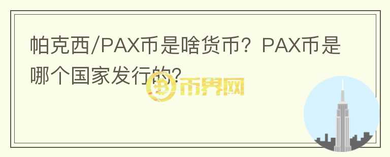 帕克西/PAX幣是啥貨幣？PAX幣是哪個國家發(fā)行的？