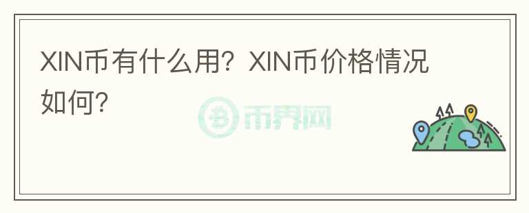 XIN幣有什么用？XIN幣價格情況如何？