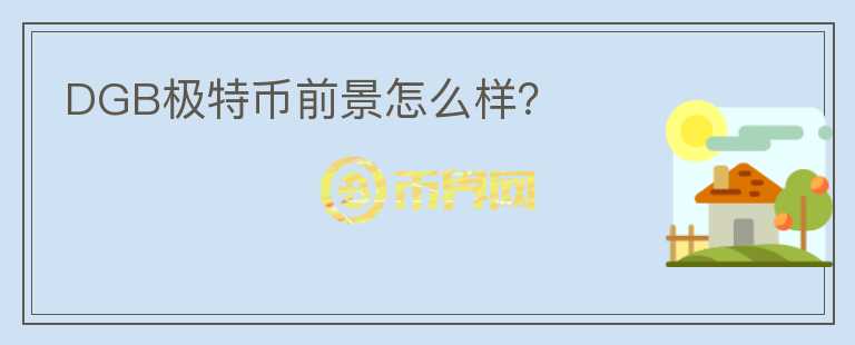 DGB極特幣前景怎么樣？