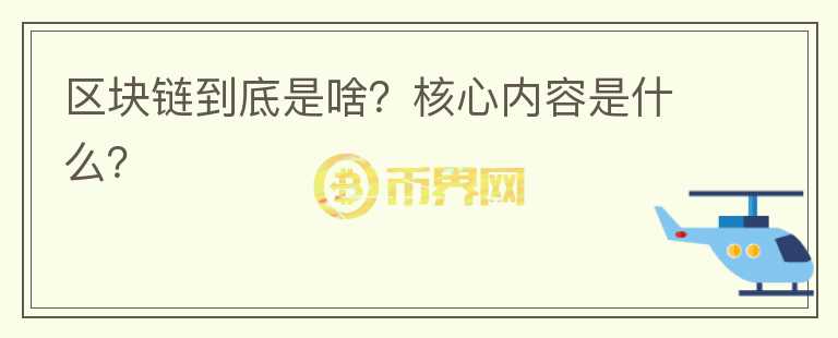 區(qū)塊鏈到底是啥？核心內容是什么？