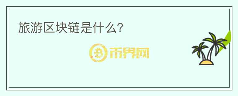 旅游區(qū)塊鏈?zhǔn)鞘裁矗?></p>              <!-- 自定義-->
                            <p>區(qū)塊鏈技術(shù)與旅游產(chǎn)業(yè)的聯(lián)系</p><p>談及“區(qū)塊鏈+旅游”到底是如何深度結(jié)合，互相作用，首先得了解目前旅游行業(yè)不同板塊的痛點(diǎn)分別是什么?</p><p>隨著技術(shù)創(chuàng)新的突飛猛進(jìn)，Online Travel 
Agency的不斷迭新，旅游業(yè)在近幾年內(nèi)有著日新月異的變革，從線下到線上，從PC端到移動(dòng)端，旅游產(chǎn)業(yè)向著便捷高效、包容互惠極速前進(jìn)。但也正因?yàn)槟承㎡TA巨頭的強(qiáng)勢(shì)壟斷，價(jià)格注水、庫存不透明、捆綁銷售，甚至還有利用大數(shù)據(jù)來“殺熟”等負(fù)面也是頻頻被爆出，對(duì)旅游業(yè)產(chǎn)生不小的惡劣影響。</p><p>首當(dāng)其沖，旅游行業(yè)中由于信息不對(duì)稱及中間商的緣故而產(chǎn)生的極大差價(jià)。由于專業(yè)性與地域性的門檻，不少旅游業(yè)內(nèi)的交易均設(shè)有多環(huán)節(jié)或多個(gè)中間商，如此不透明的價(jià)格與不小的“環(huán)節(jié)成本”都是降低旅客體驗(yàn)感的因素。若與區(qū)塊鏈技術(shù)有效結(jié)合，其去中心化、可信賴等特性在減少交易環(huán)節(jié)，降低中間商分成上將提供不少助益，還將杜絕“超售”這類現(xiàn)象的出現(xiàn)，提升旅客出行體驗(yàn)。</p><p>其次，在互聯(lián)網(wǎng)時(shí)代，各類虛假消息、虛假評(píng)論橫飛，為旅客選擇出行工具、居住酒店都帶來了不少迷惑性。當(dāng)行程中的各類服務(wù)商信息上鏈、評(píng)論上鏈，使用到區(qū)塊鏈技術(shù)的不可篡改性及可追溯性，每位參與者都是監(jiān)督者，人人可查驗(yàn)，各類真實(shí)評(píng)論清晰了解，而虛假信息或票據(jù)，則可追溯根源并保留證據(jù)，為旅客及商家討回公道。</p><p>另外，對(duì)于區(qū)塊鏈技術(shù)的可追溯性、不可篡改性，還可以對(duì)旅客們的身份信息存留與驗(yàn)證起到不小的幫助。無論是在機(jī)票訂購、預(yù)定住宿、票據(jù)核查等方面原本所需要的重復(fù)認(rèn)證時(shí)間都將大幅降低，提升效率同時(shí)也是“信任生態(tài)”建立的必經(jīng)之路。</p><p>當(dāng)然，在目前區(qū)塊鏈技術(shù)仍在不斷發(fā)展融合的階段，還是會(huì)有不少問題在現(xiàn)階段無法完全解決，甚至有一些還包括政策監(jiān)管等硬性條件方面，但對(duì)于區(qū)塊鏈+旅游的未來趨勢(shì)方向，不少互聯(lián)網(wǎng)巨頭們?nèi)詧?jiān)信區(qū)塊鏈技術(shù)的到來將為旅游產(chǎn)業(yè)帶來顛覆性變革，并且始終保持著積極擁抱態(tài)度。</p>                          </div>



          </div>

          <!--其他回答 start-->
                    <div  class=